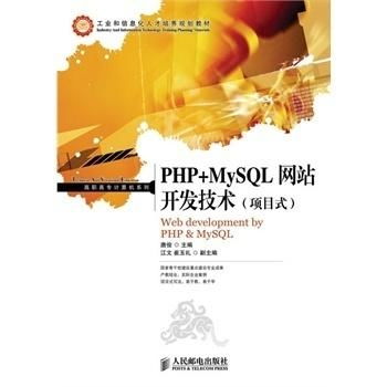 基于PHP與MySQL的網站開發技術 項目式實戰與網絡技術集成